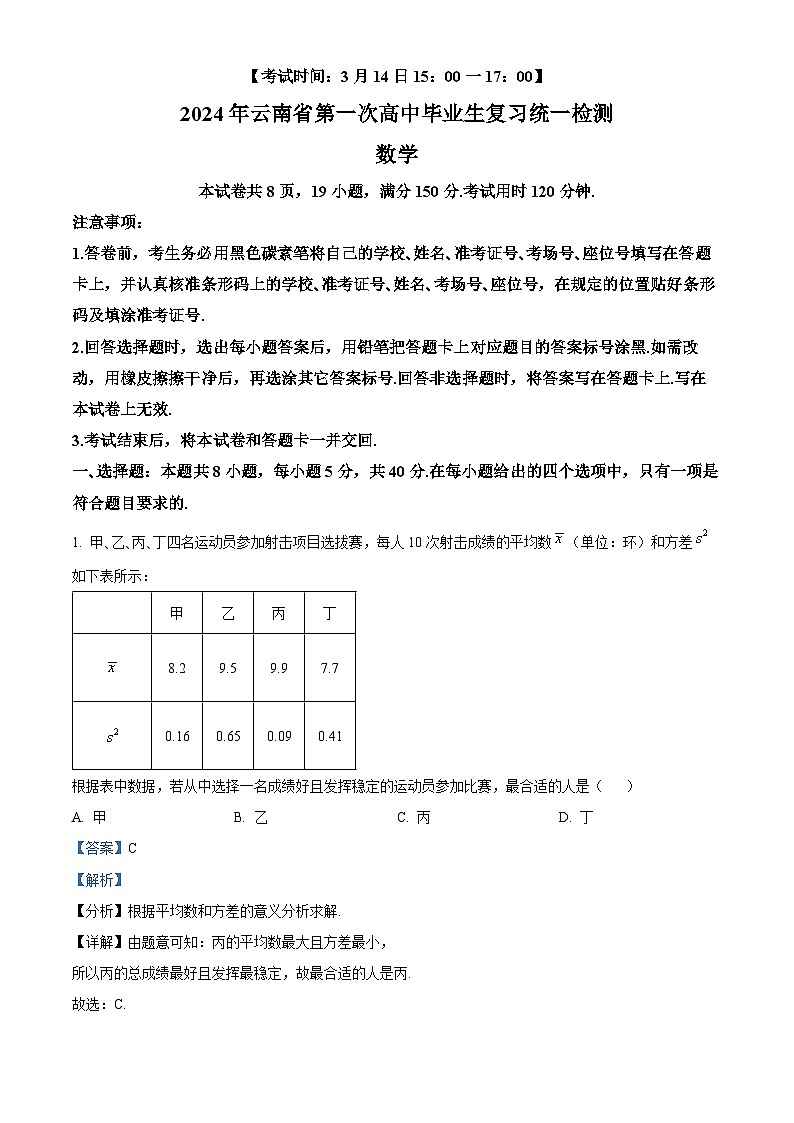 精品解析：云南省2024届高三第一次高中毕业生复习统一检测数学试题（解析版）第1页