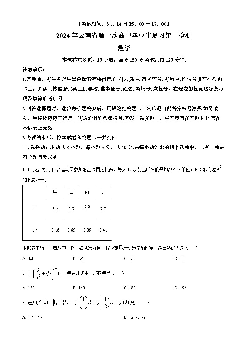 精品解析：云南省2024届高三第一次高中毕业生复习统一检测数学试题（原卷版）第1页