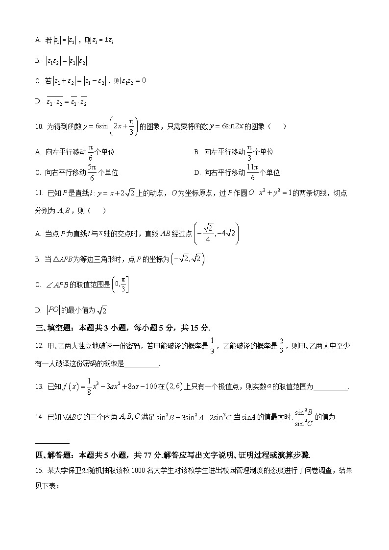 精品解析：云南省2024届高三第一次高中毕业生复习统一检测数学试题（原卷版）第3页