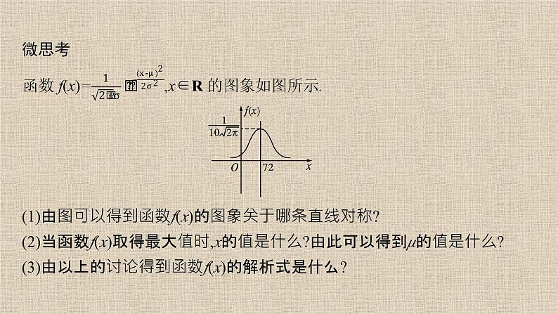 2023-2024学年北师大版选择性必修第一册  　正态分布   课件08