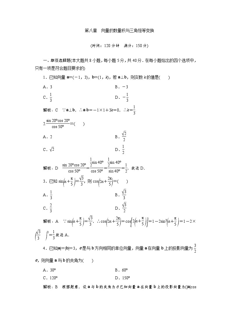 2023-2024学年人教B版必修第三册 第八章　向量的数量积与三角恒等变换 单元测试第1页