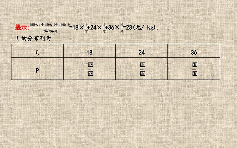 2023-2024学年湘教版选择性必修第二册  　离散型随机变量的均值 课件03