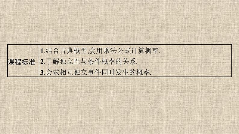2023-2024学年湘教版选择性必修第二册  乘法公式与事件的独立性  课件第1页