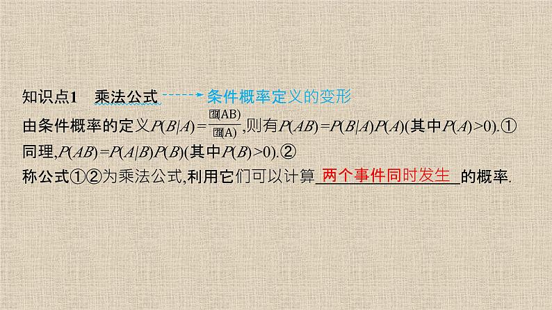 2023-2024学年湘教版选择性必修第二册  乘法公式与事件的独立性  课件第3页
