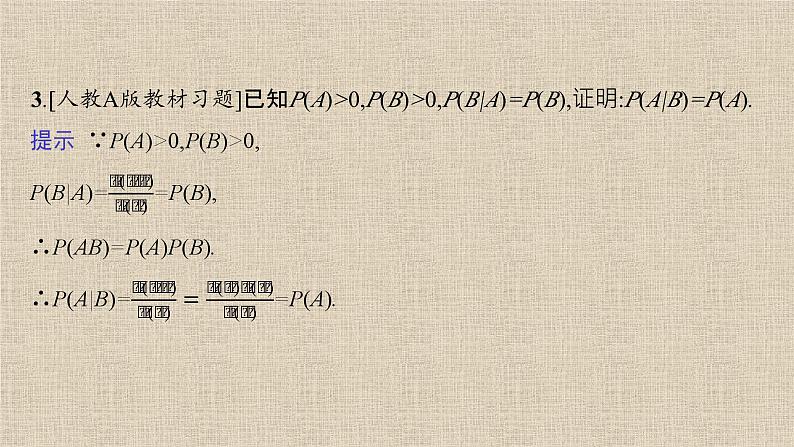 2023-2024学年湘教版选择性必修第二册  乘法公式与事件的独立性  课件第6页
