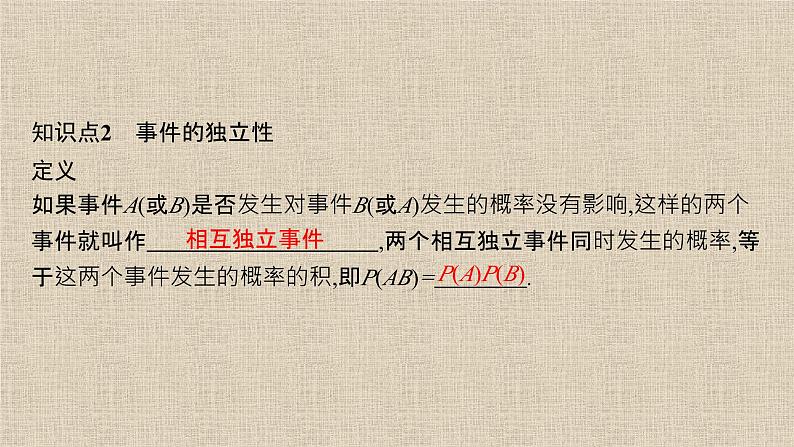 2023-2024学年湘教版选择性必修第二册  乘法公式与事件的独立性  课件第7页