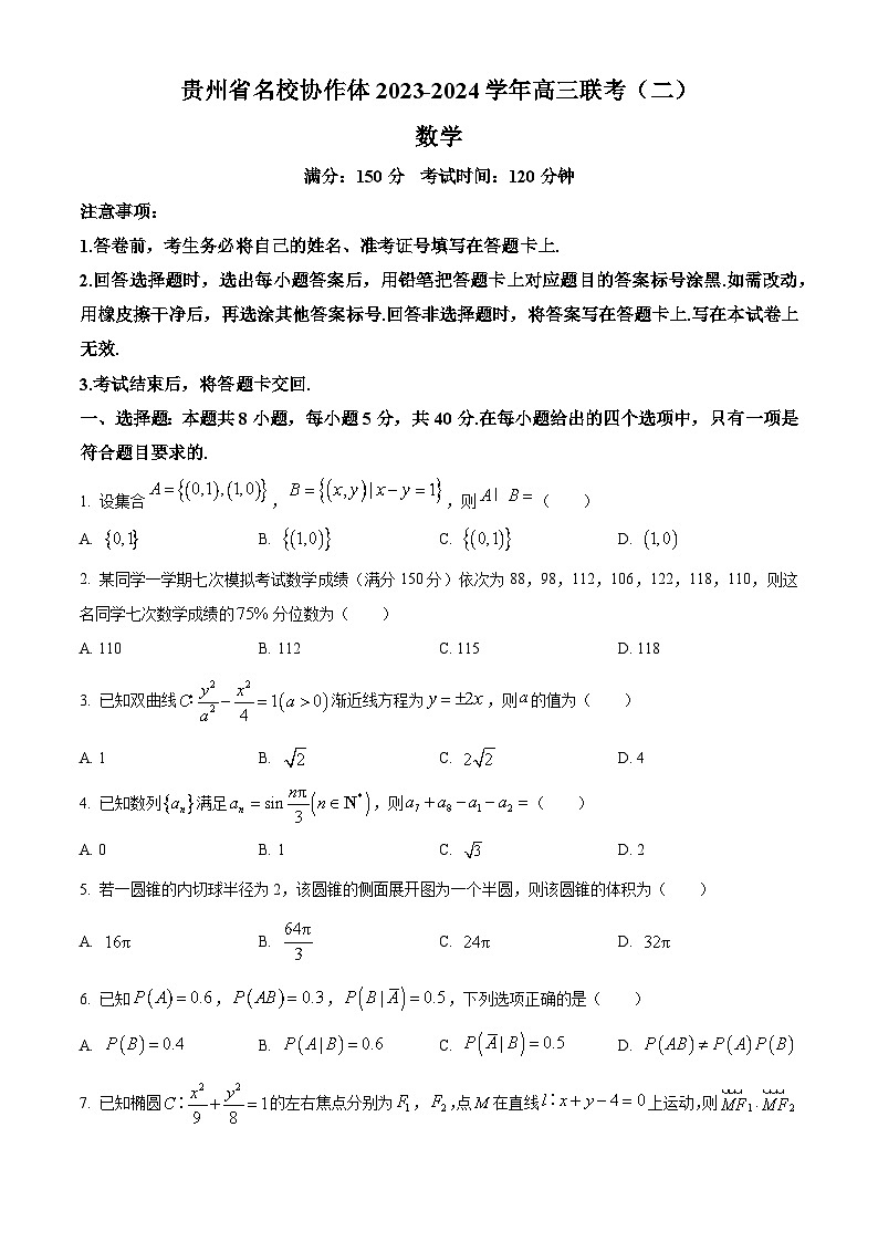 精品解析：贵州省名校协作体2024届高三下学期联考(二)数学试题（原卷版）第1页
