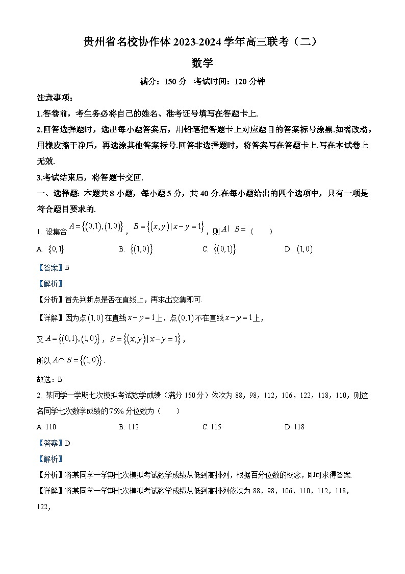 精品解析：贵州省名校协作体2024届高三下学期联考(二)数学试题（解析版）第1页