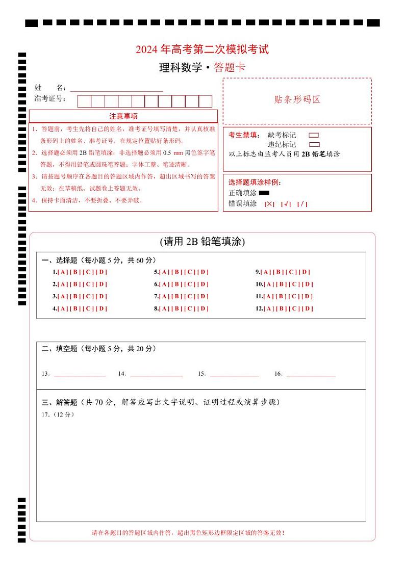 2024年高考第二次模拟考试卷：数学（答题卡A4）pdf版第1页