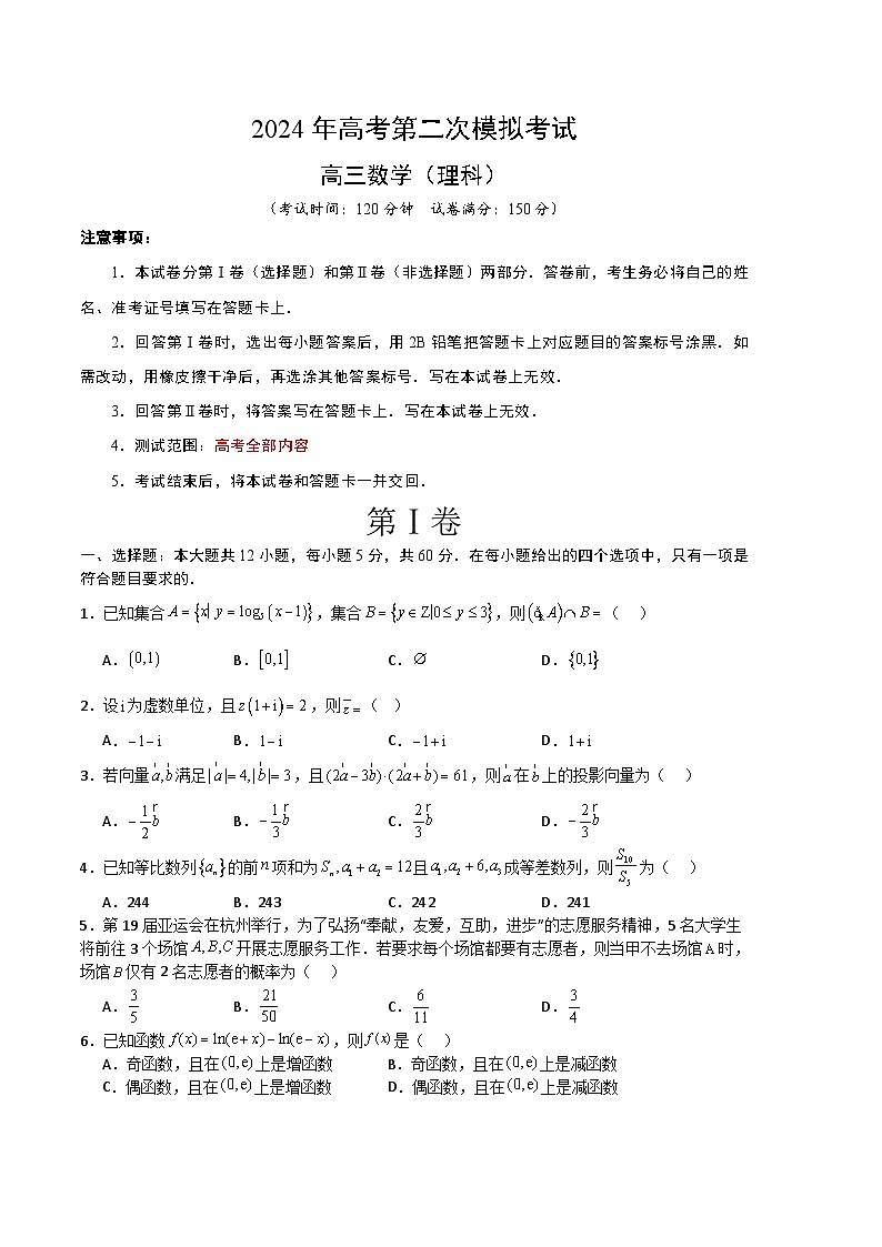 2024年高考第二次模拟考试卷：数学（全国卷）（理科）（考试卷版A4）第1页