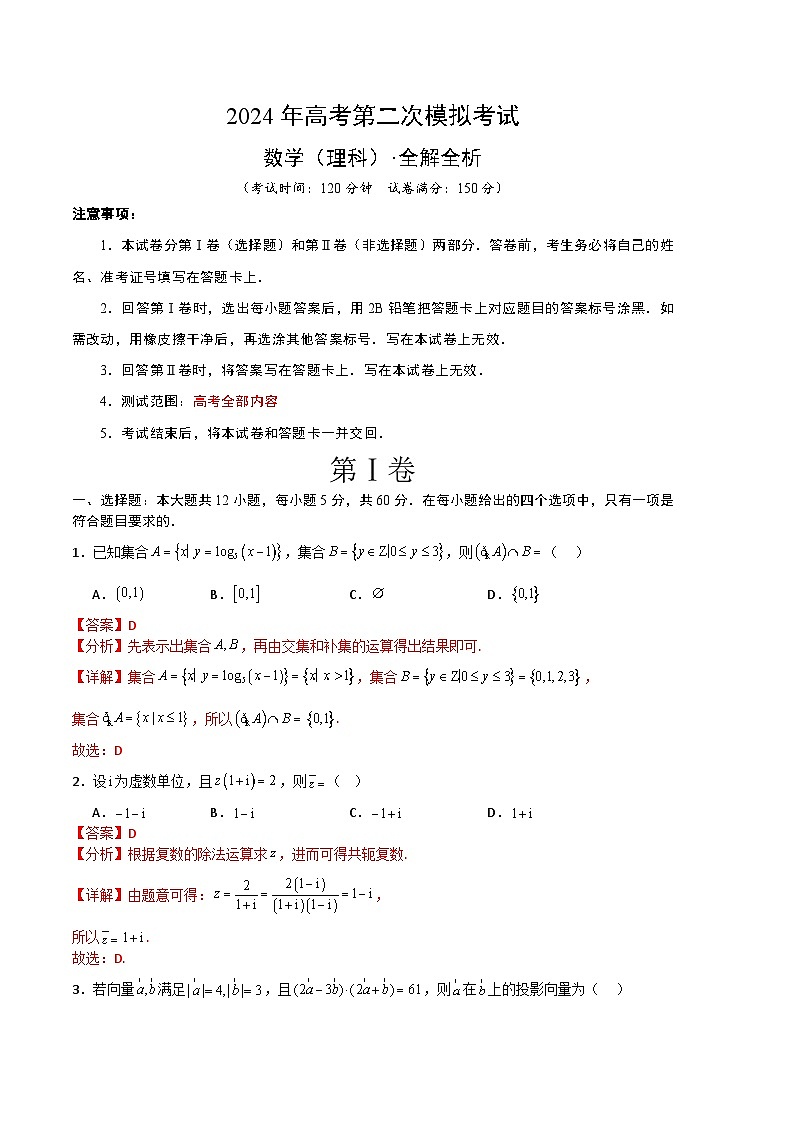 2024年高考第二次模拟考试卷：数学（全国卷）（理科）（全解全析）第1页