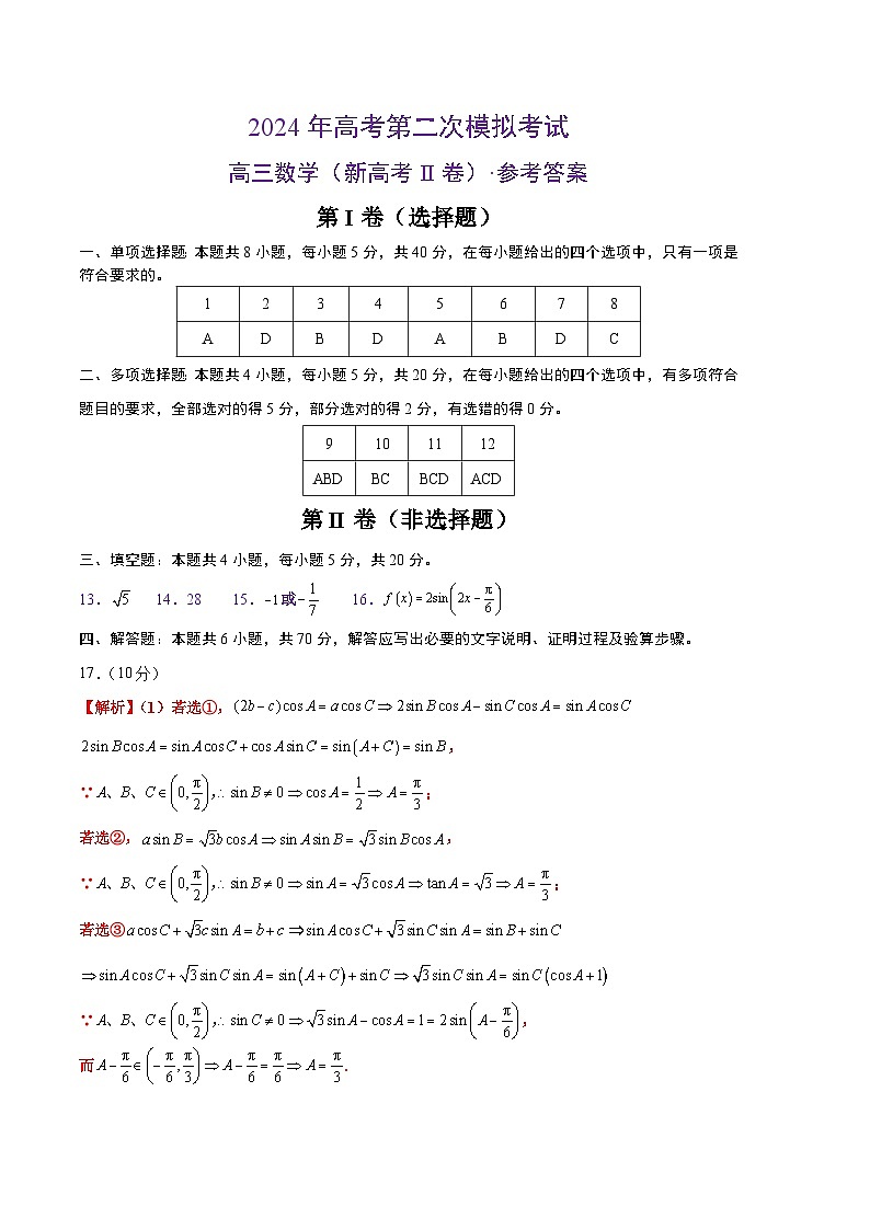 2024年高考第二次模拟考试卷：数学（新高考Ⅱ卷02）（参考答案）第1页