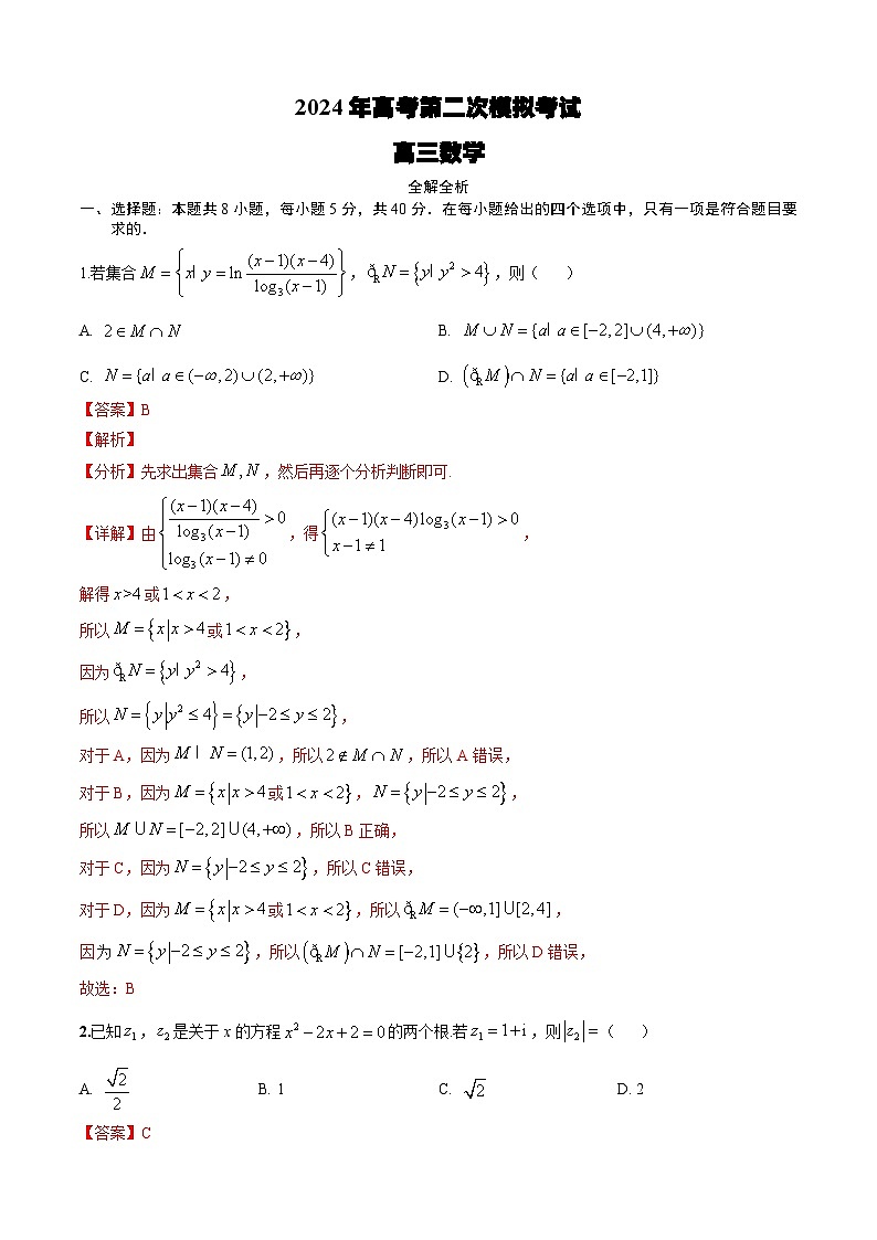 2024年高考第二次模拟考试卷：数学（新高考Ⅱ卷02，2024新题型）（全解全析）第1页