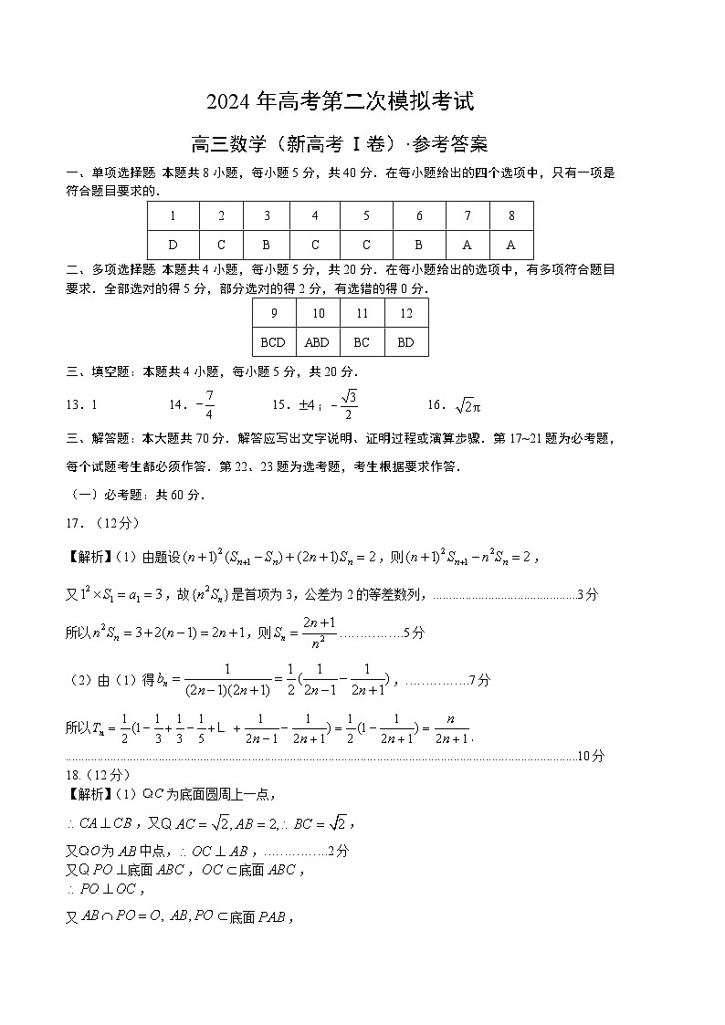 2024年高考第二次模拟考试卷：数学（新高考Ⅰ卷01）（参考答案）第1页