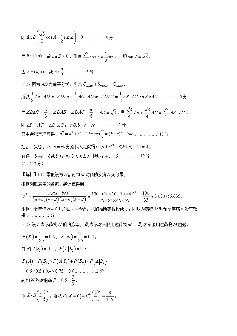 2024年高考第二次模拟考试卷：数学（新高考Ⅰ卷01）（参考答案）第3页