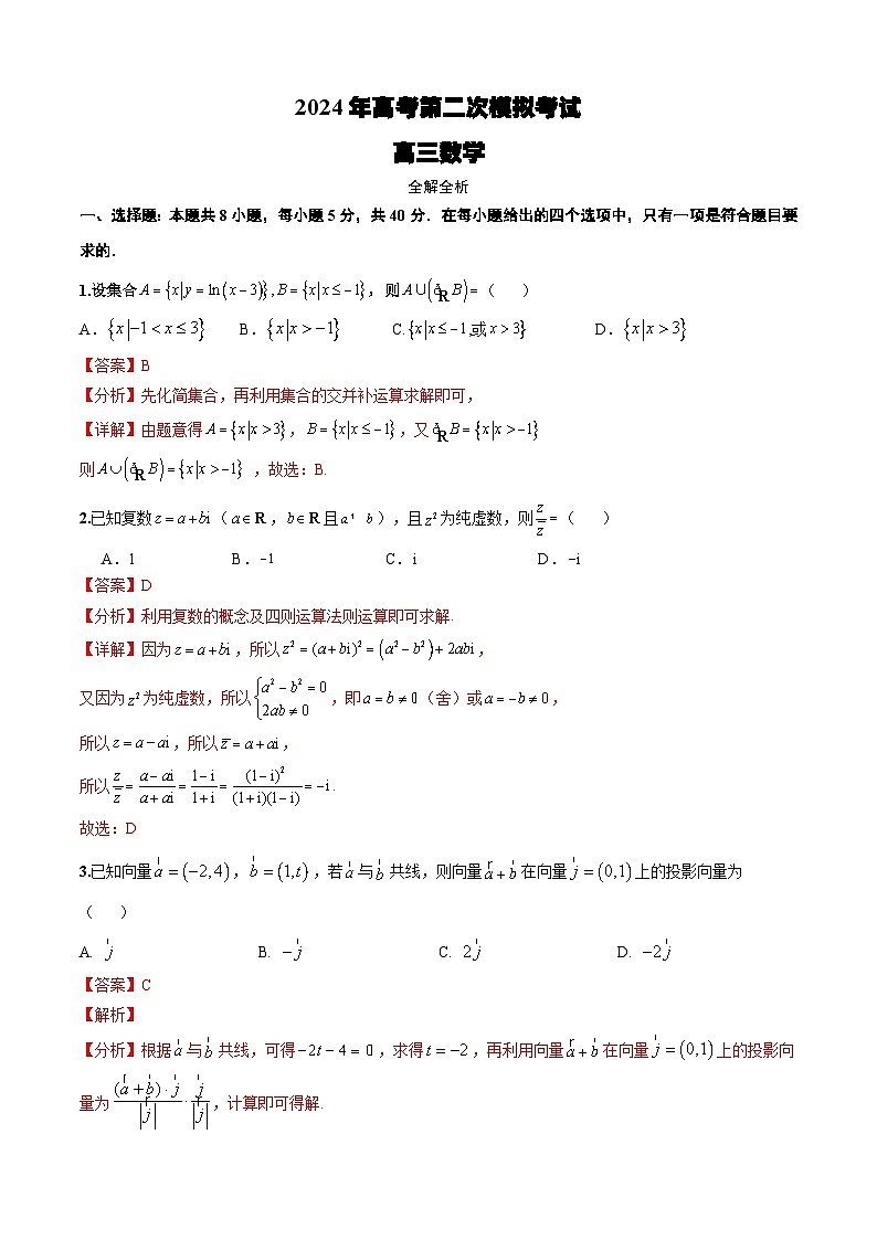 2024年高考第二次模拟考试卷：数学（新高考Ⅰ卷01，2024新题型）（全解全析）第1页