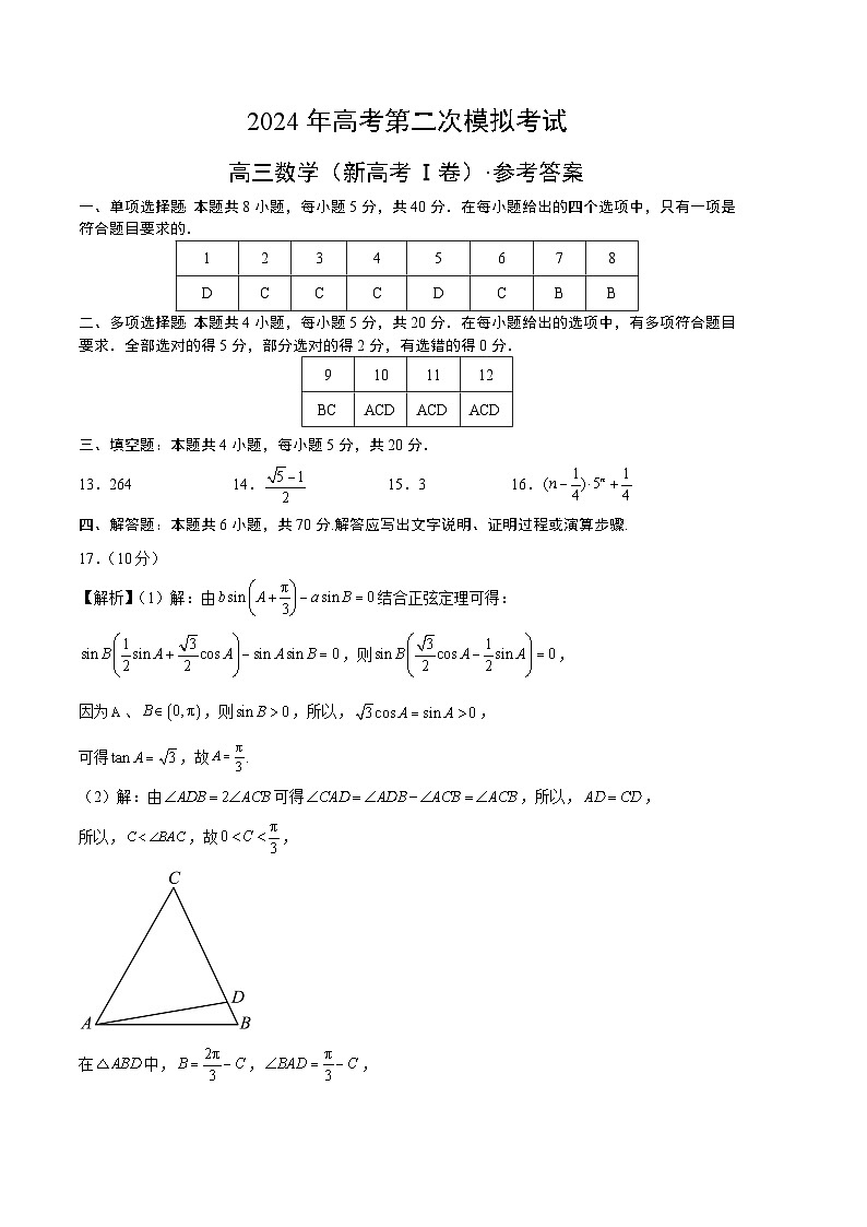 2024年高考第二次模拟考试卷：数学（新高考Ⅰ卷02）（参考答案）第1页
