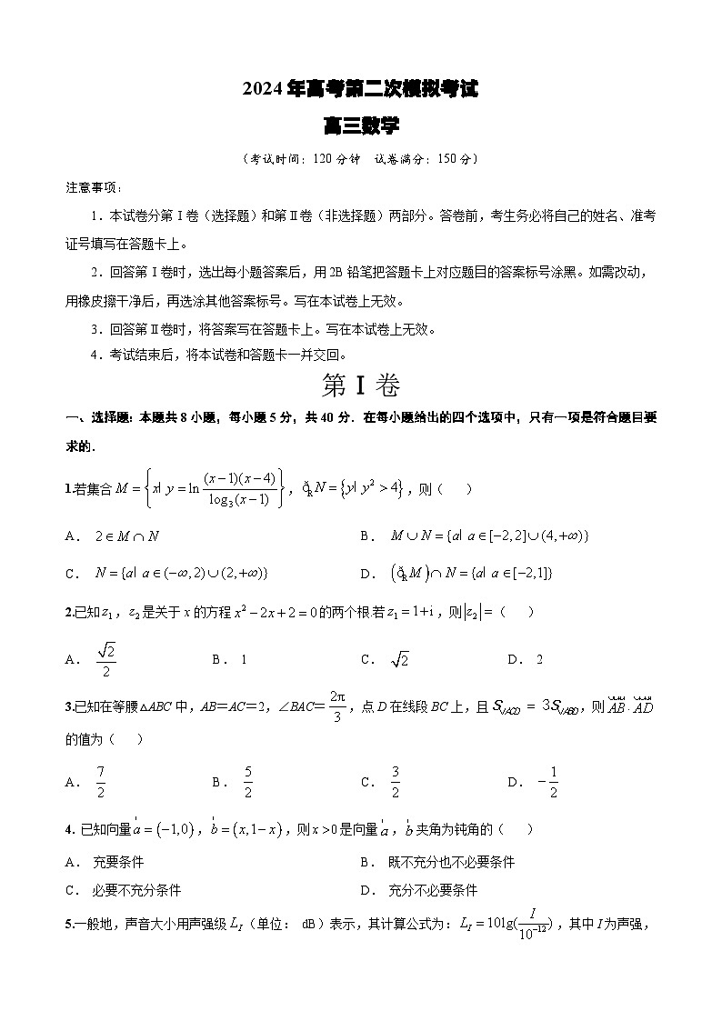 2024年高考第二次模拟考试卷：数学（新高考Ⅰ卷02，2024新题型）（考试卷版）A4第1页