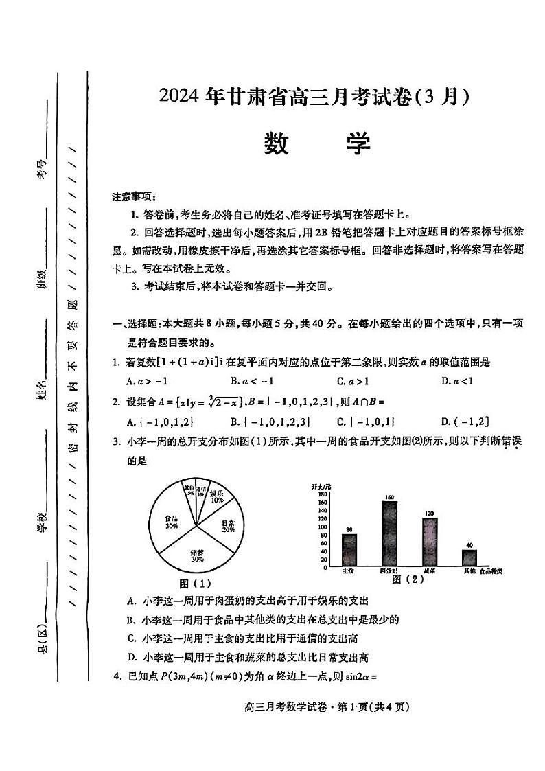 2024甘肃省高三下学期3月月考试卷（一诊）数学试题含答案第1页