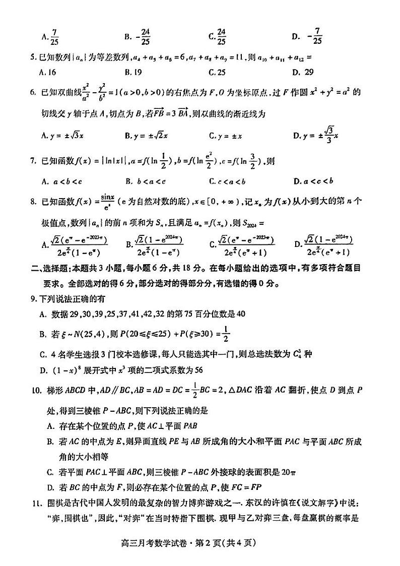 2024甘肃省高三下学期3月月考试卷（一诊）数学试题含答案第2页