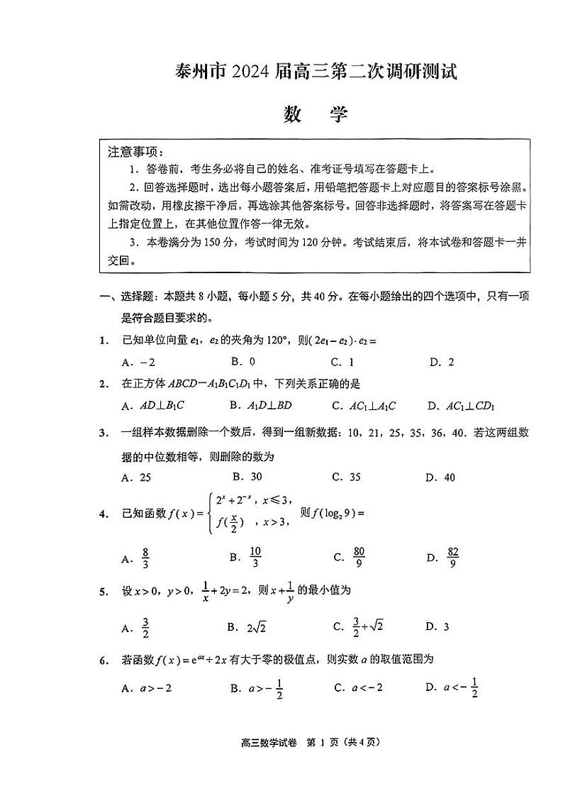 江苏省泰州市2024届高三第二次调研测试数学试题第1页