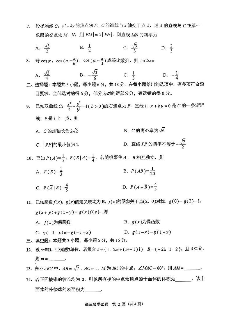 江苏省泰州市2024届高三第二次调研测试数学试题第2页