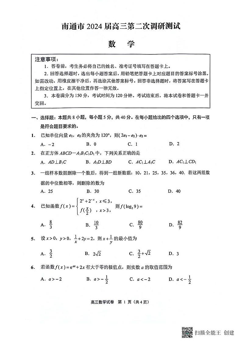 江苏省南通市2024届高三第二次调研测试数学试题01
