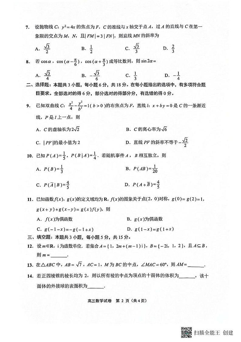 江苏省南通市2024届高三第二次调研测试数学试题02