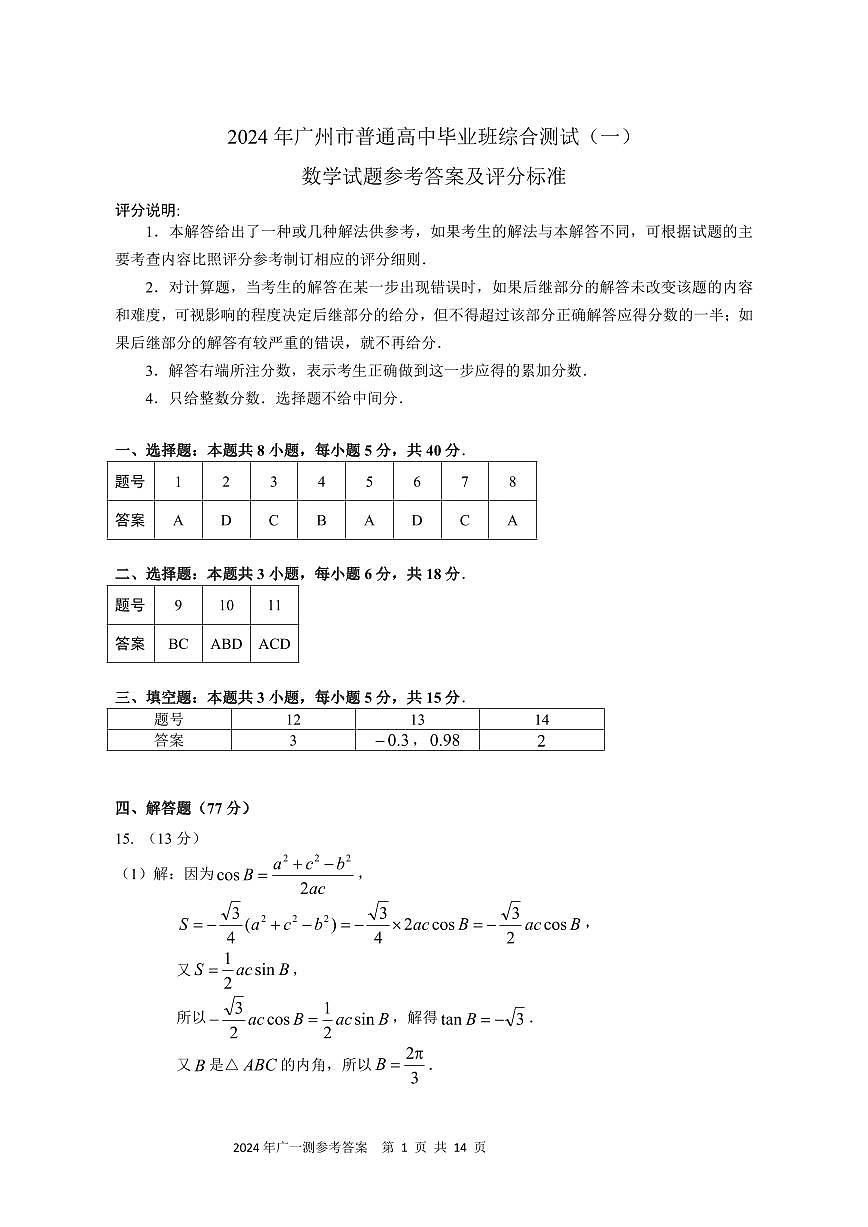 2024年广州一测答案（19题）第1页