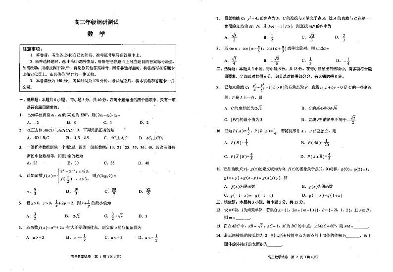 江苏省南通、泰州、扬州、徐州、连云港、淮安、宿迁市2024届高三下学期第二次调研测试数学试题01