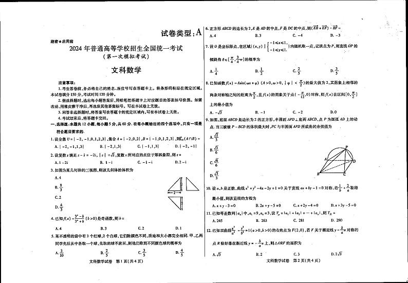 内蒙古包头市2024届高三第一次模拟文科数学试题第1页