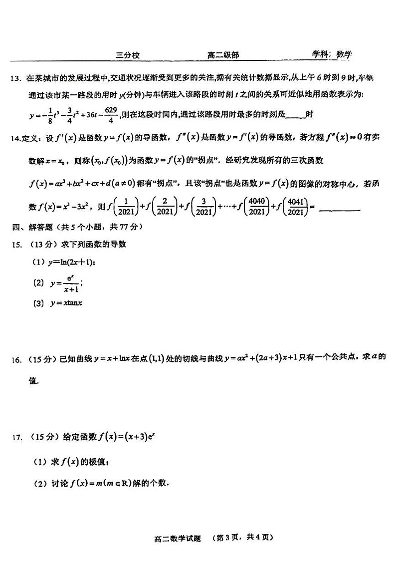 山东省菏泽市鄄城县第一中学2023-2024学年高二下学期3月月考数学试题03