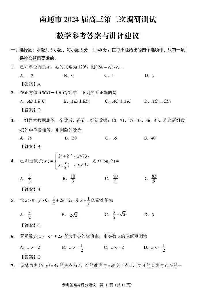 南通市2024届第二次模拟考试（数学）参考答案与评分建议定稿第1页