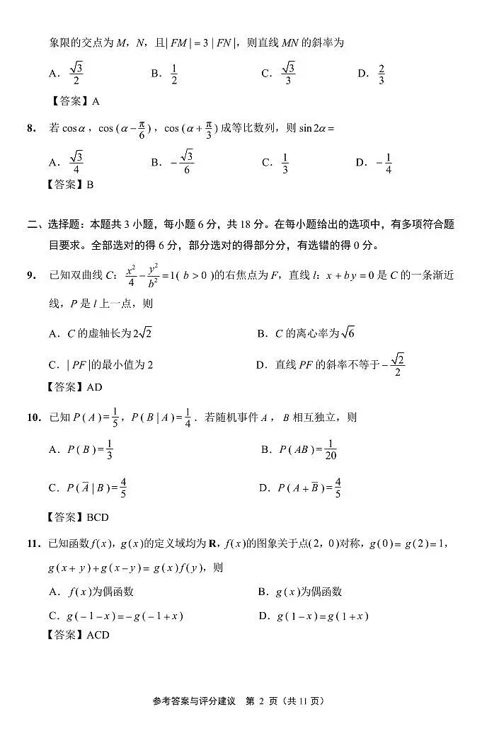南通市2024届第二次模拟考试（数学）参考答案与评分建议定稿第2页