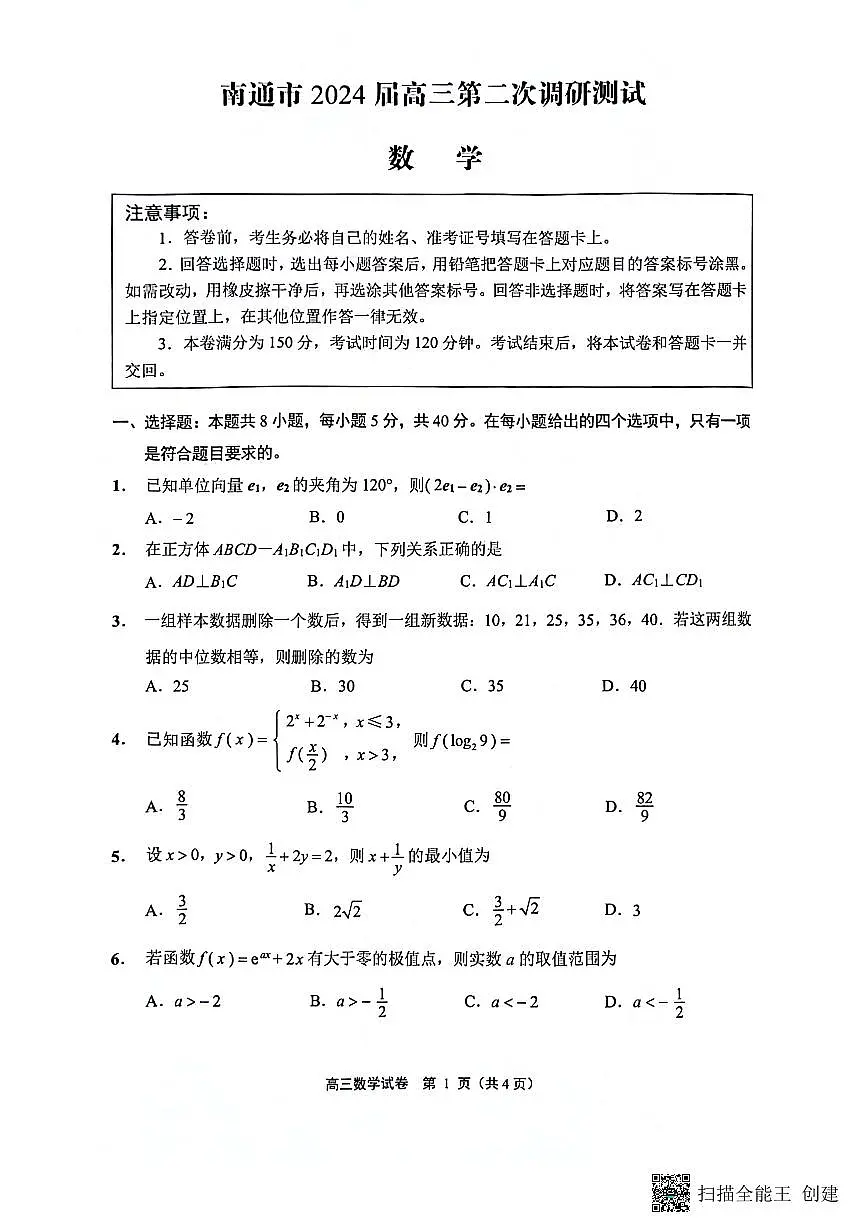 江苏省南通市2024届高三第二次调研测试数学试题第1页
