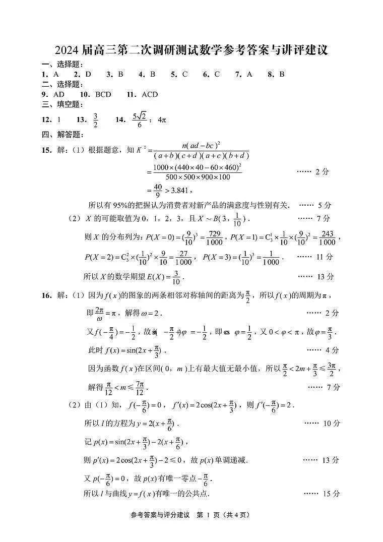 苏北七市二模数学参考答案与评分建议第1页