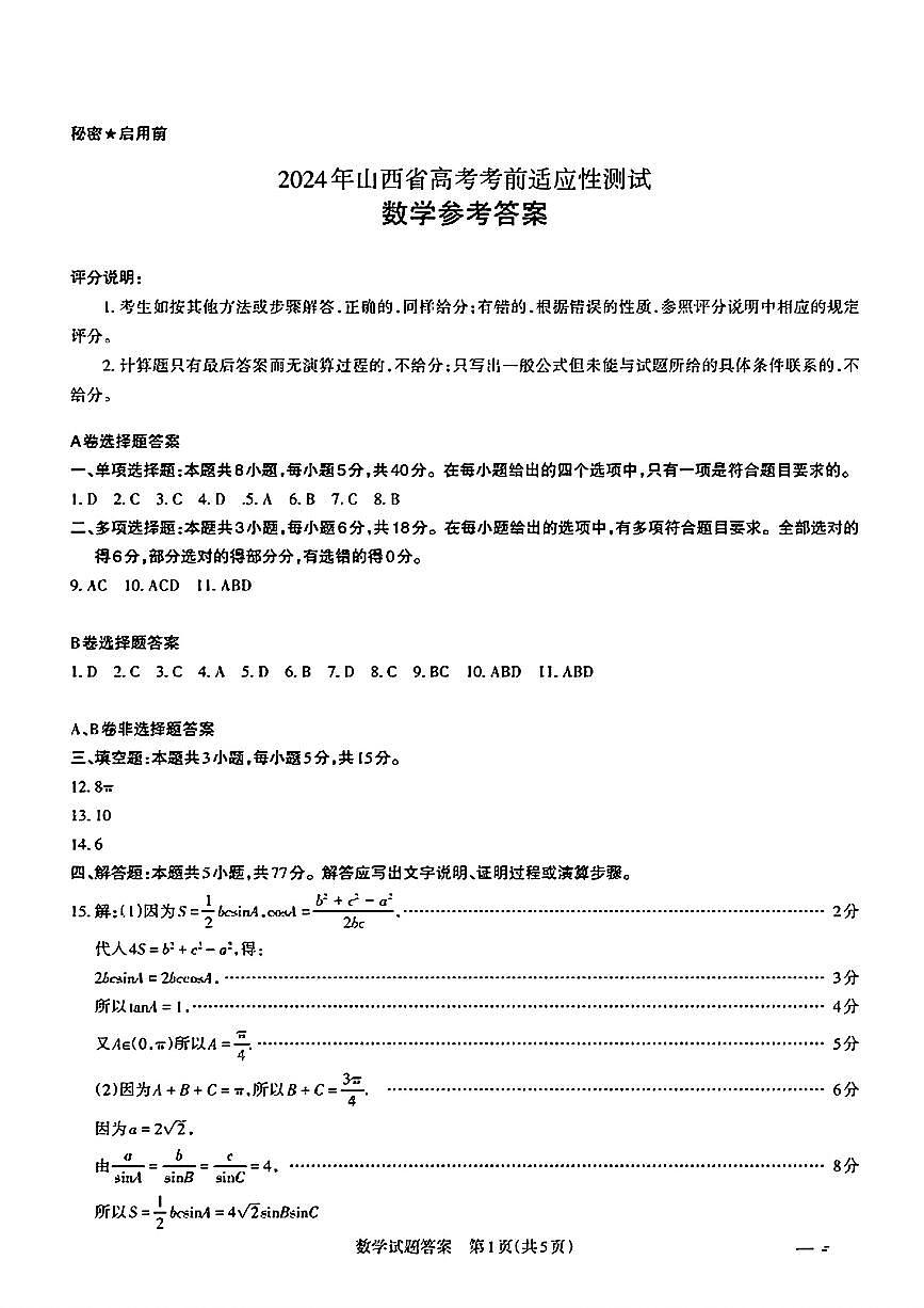 去手写_2024年山西省高考考前适应性测试第1页