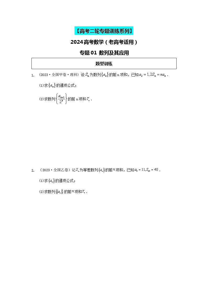 专题01 数列及其应用 专练-2024届高考数学二轮复习（老高考适用）（含解析）第1页