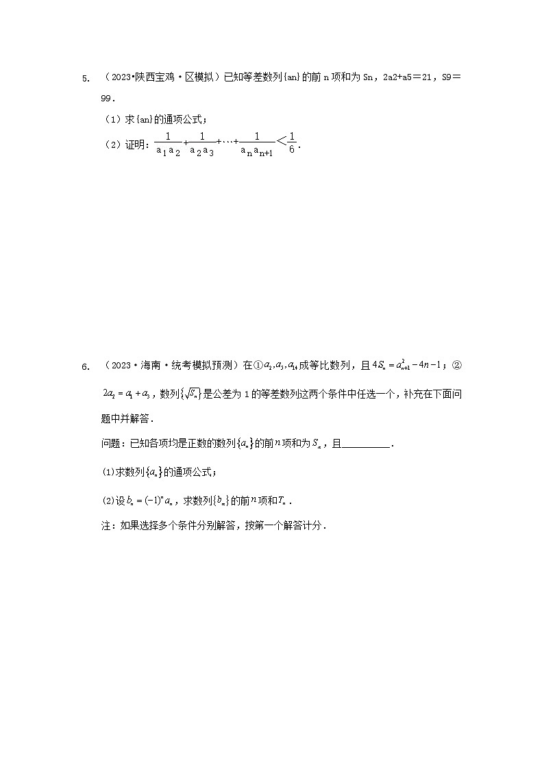 专题01 数列及其应用 专练-2024届高考数学二轮复习（老高考适用）（含解析）第3页