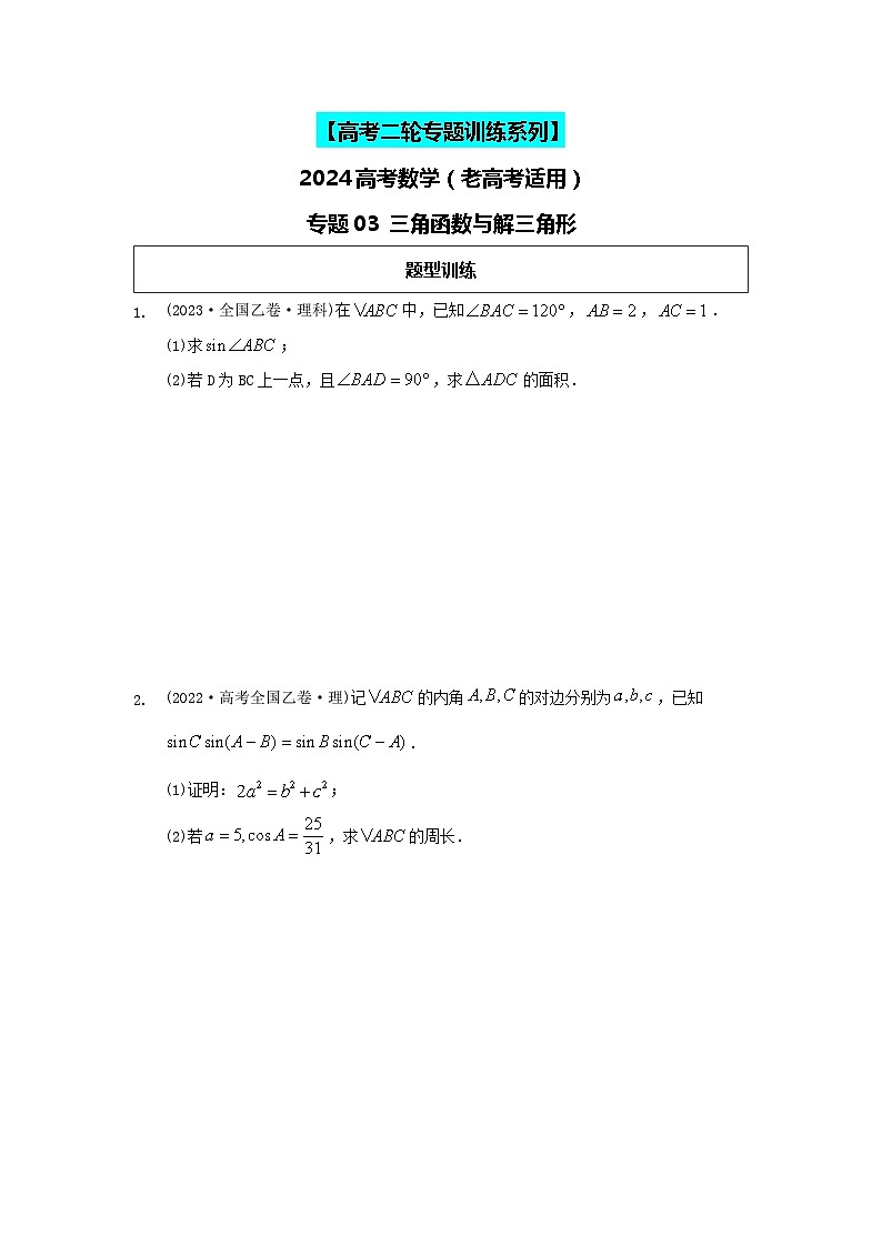 专题03 三角函数与解三角形 专练-2024届高考数学二轮复习（老高考适用）（含解析）第1页