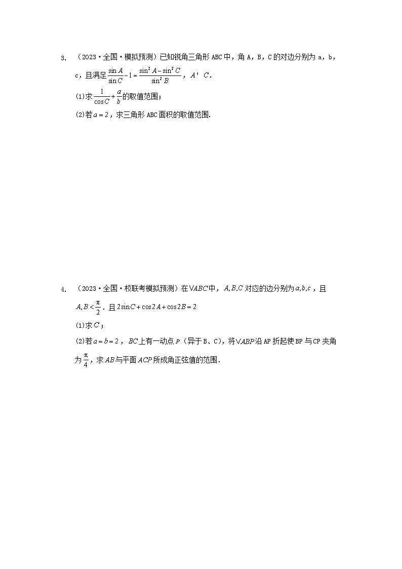 专题03 三角函数与解三角形 专练-2024届高考数学二轮复习（老高考适用）（含解析）第2页