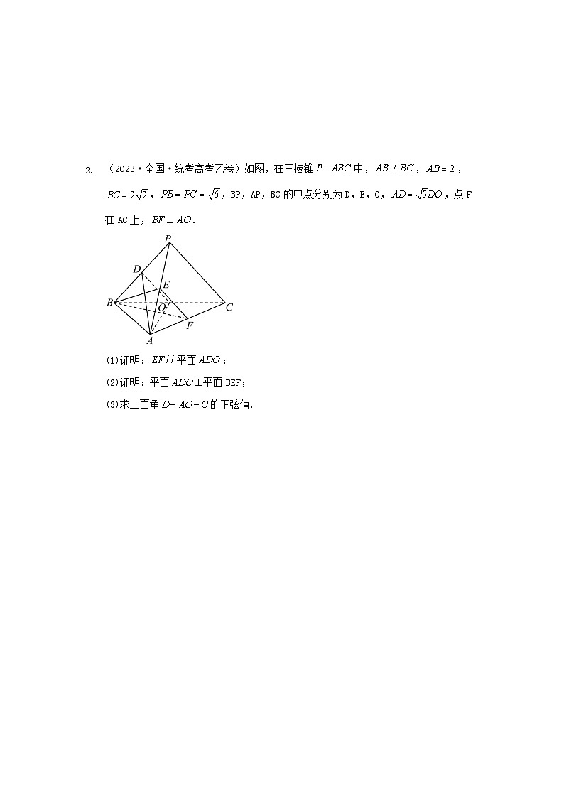 专题04 空间向量与立体几何 专练-2024届高考数学二轮复习（老高考适用）（含解析）第2页