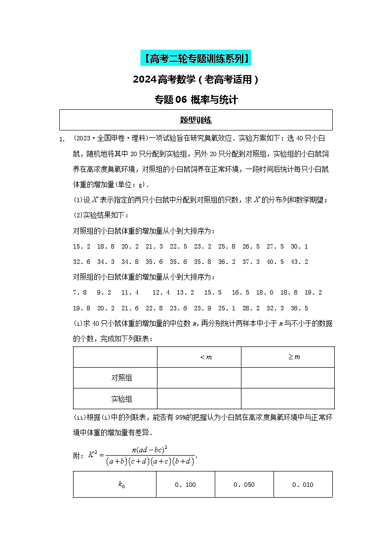 专题06 概率与统计 专练-2024届高考数学二轮复习（老高考适用）（含解析）第1页