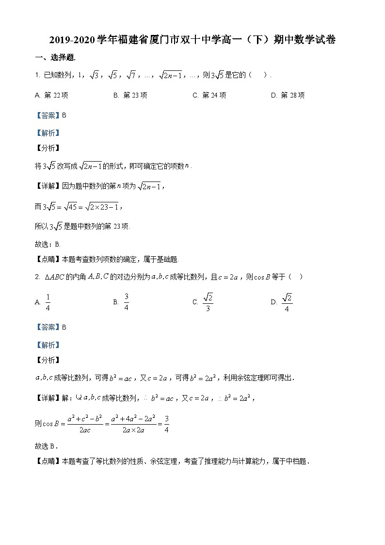 福建省厦门市双十中学2019-2020学年高一（下）期中数学试题（解析版）第1页