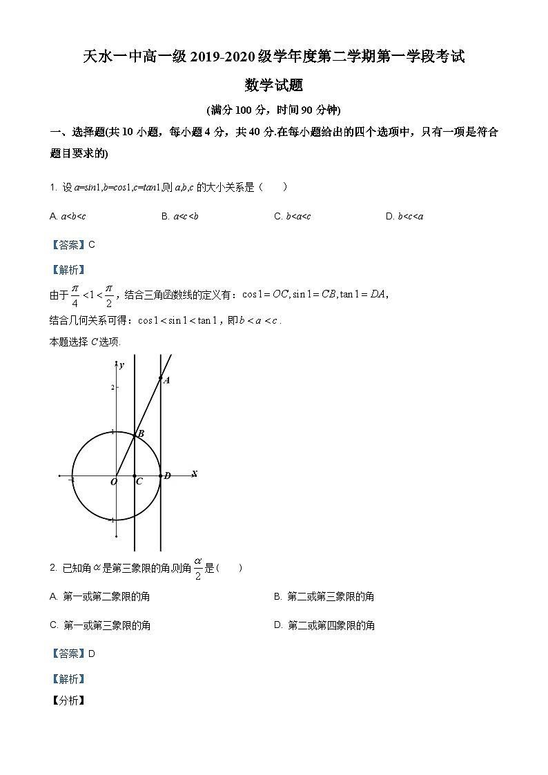 甘肃省天水一中2019-2020学年高一（下）期中数学试题（解析版）第1页