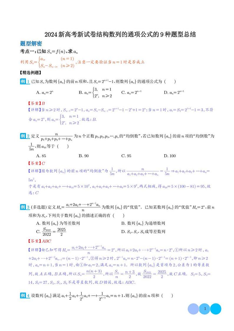 2024新高考新试卷结构数列的通项公式的9种题型总结（解析版）第1页
