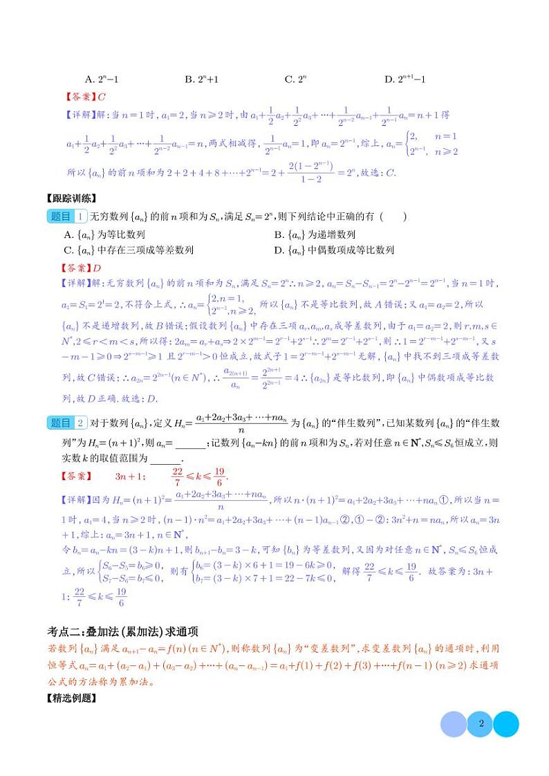2024新高考新试卷结构数列的通项公式的9种题型总结（解析版）第2页