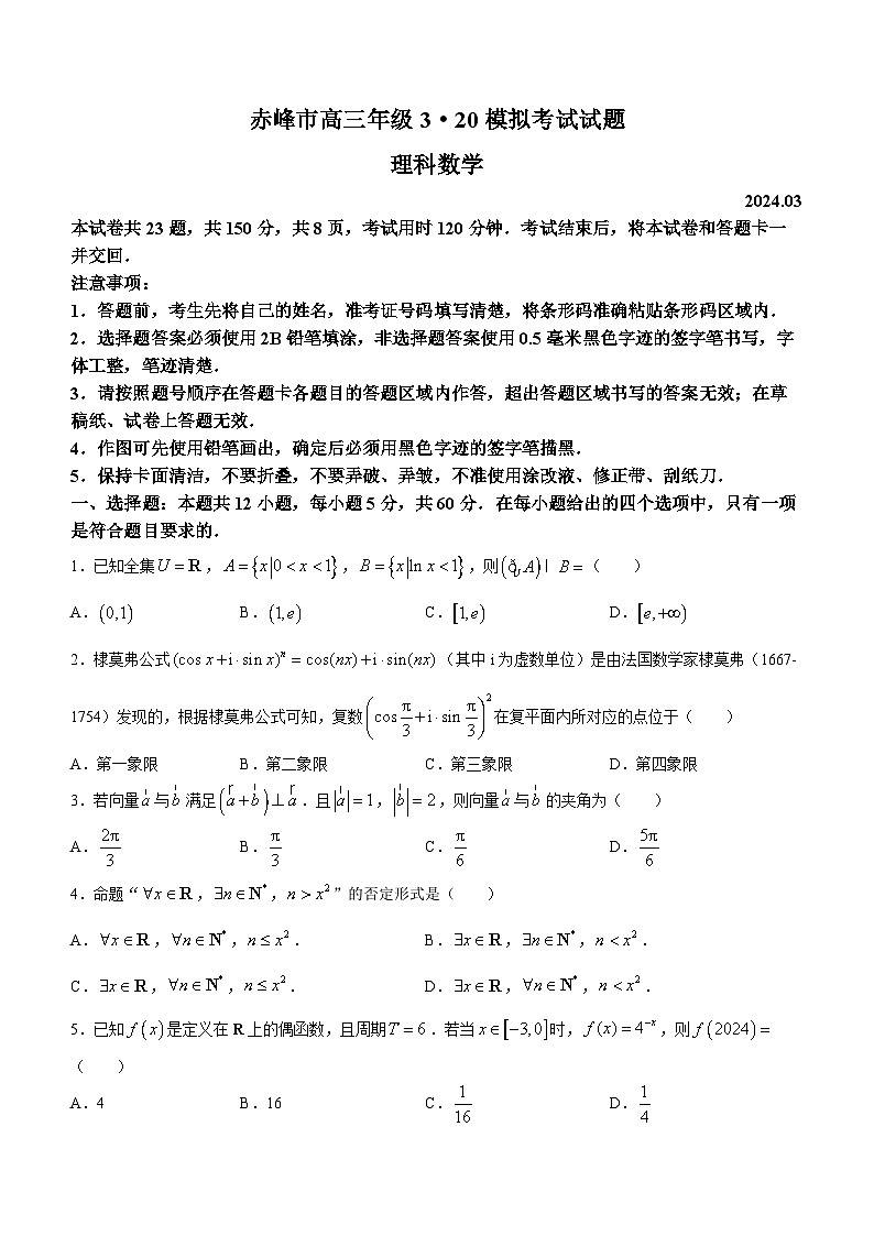 2024届内蒙古赤峰市高三下学期二模考试理科数学试题01