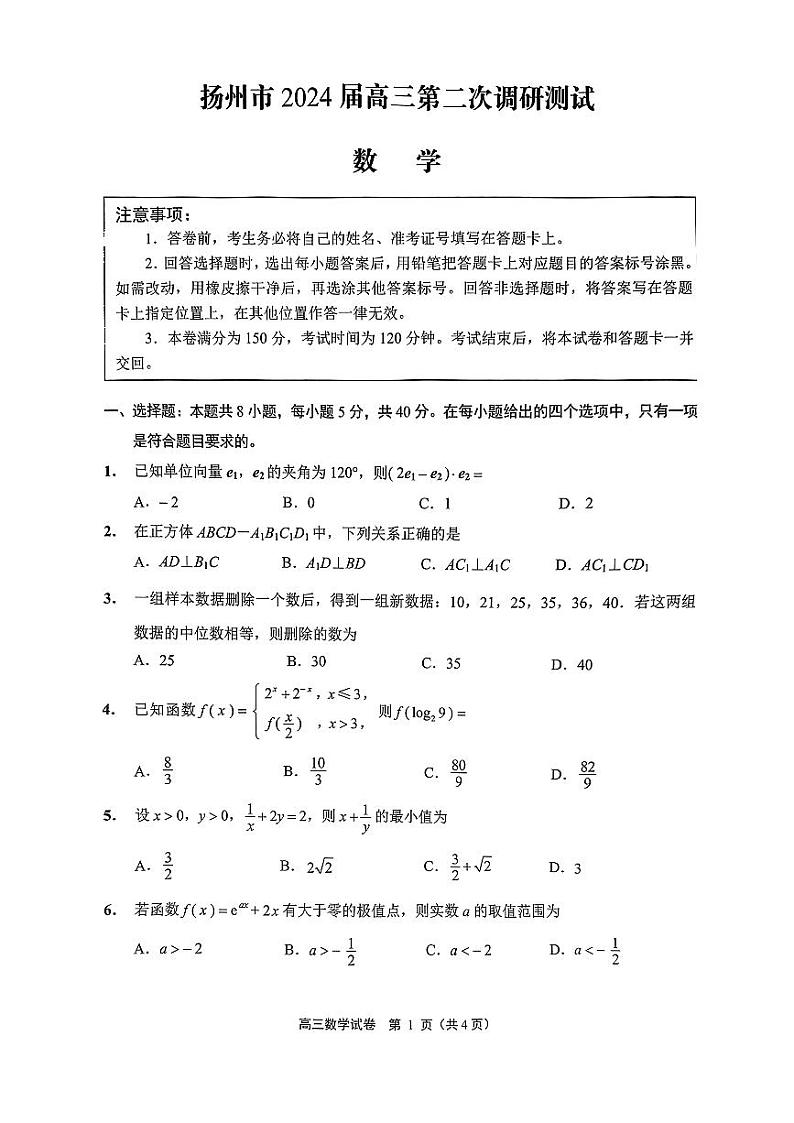 江苏省南通泰州扬州徐州连云港淮安宿迁市2024届高三第二次调研测试数学试卷及答案01