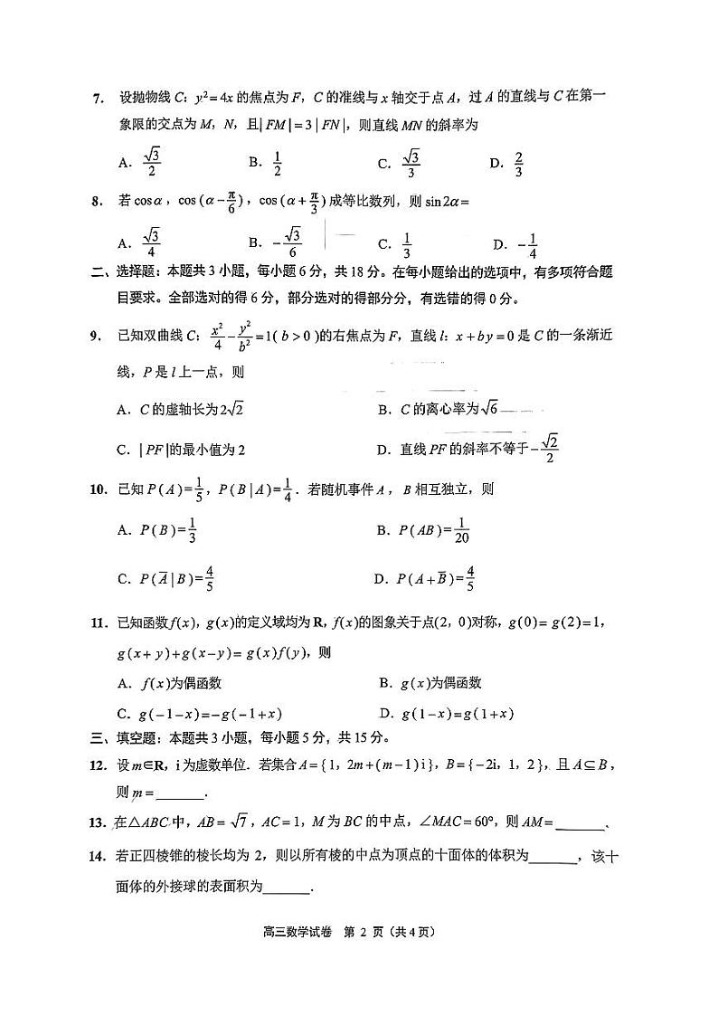江苏省南通泰州扬州徐州连云港淮安宿迁市2024届高三第二次调研测试数学试卷及答案02